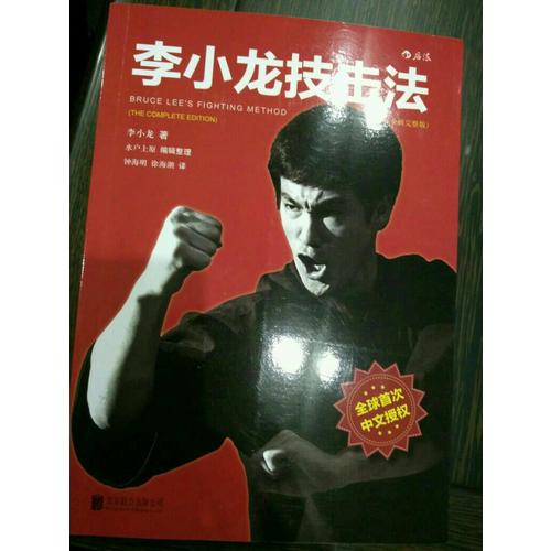 李小龍技擊法（全新完整版·平裝版）