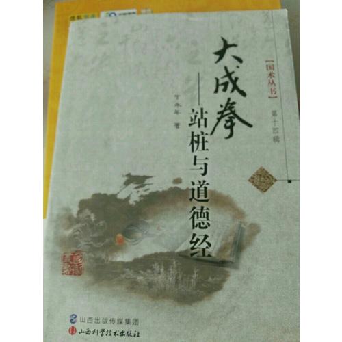 大成拳·站樁與道德經(jīng)