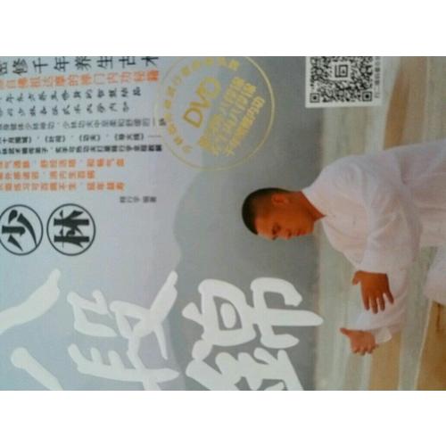 功夫少林·少林八段錦（書+DVD）