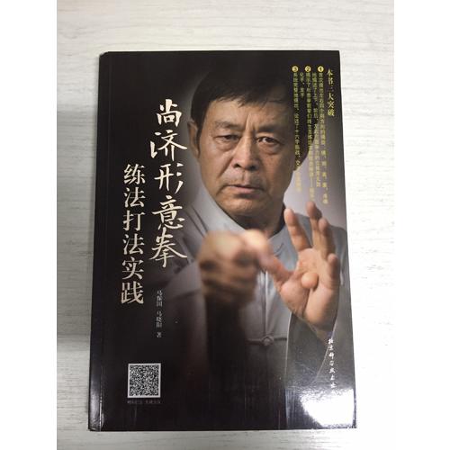 尚濟形意拳練法打法實踐
