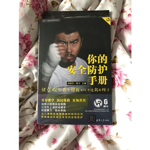 你的安全防護手冊：就喜歡你看不慣我又打不過我的樣子