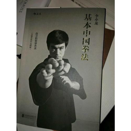 李小龍基本中國拳法