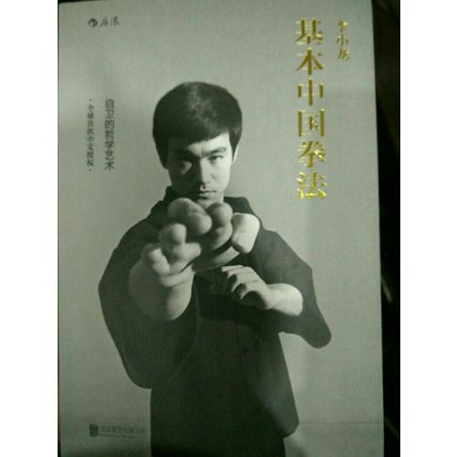 李小龍基本中國拳法