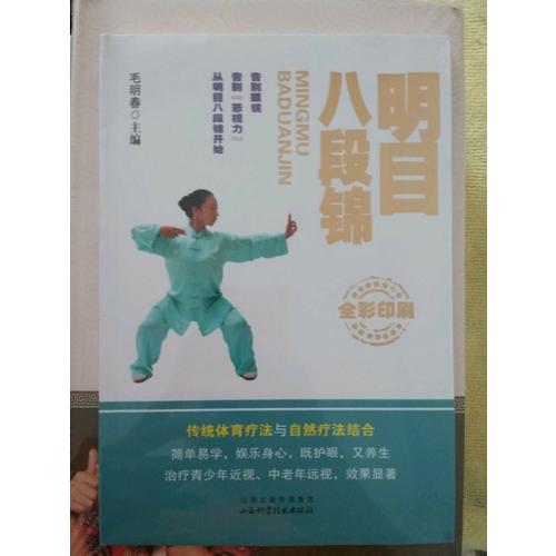 明目八段錦