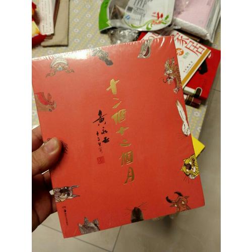 十二個(gè)十二個(gè)月：黃永玉.十二生肖