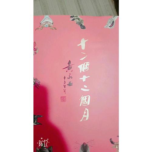 十二個(gè)十二個(gè)月：黃永玉.十二生肖