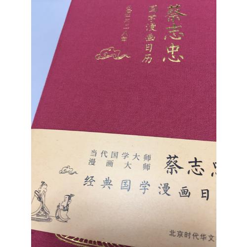 漫畫日歷·2018年