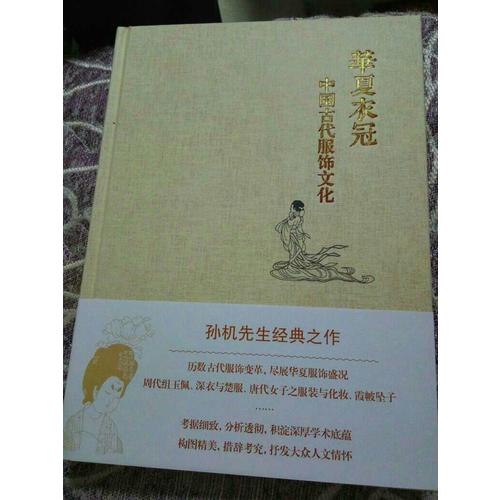 華夏衣冠·中國古代服飾文化