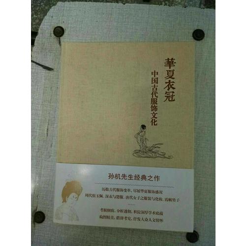華夏衣冠·中國古代服飾文化