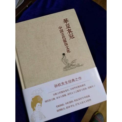 華夏衣冠·中國古代服飾文化