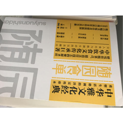 隨園食單