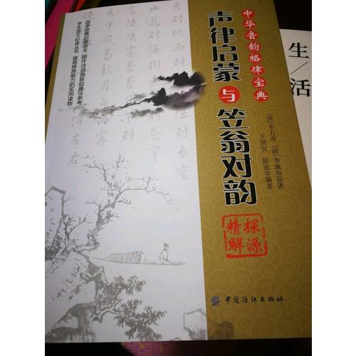 聲律啟蒙與笠翁對韻探源精解