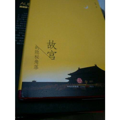 故宮的隱秘角落