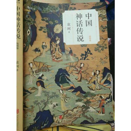 中國神話傳說 （簡明版）