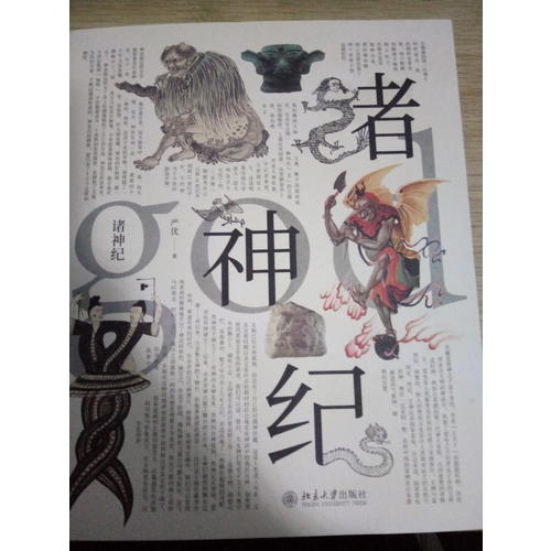 諸神紀