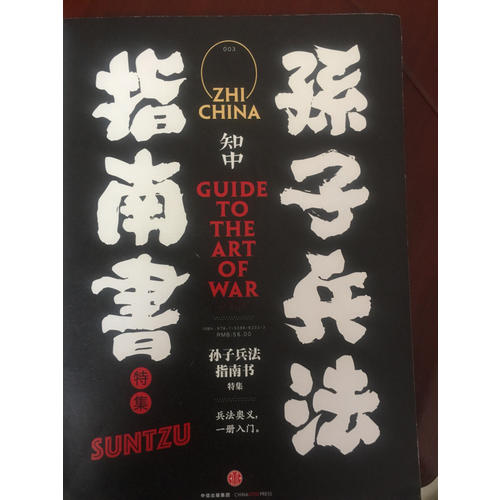 知中·孫子兵法指南書