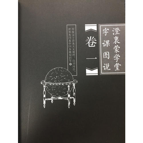 澄衷蒙學(xué)堂字課圖說：白話全解版（全二冊）