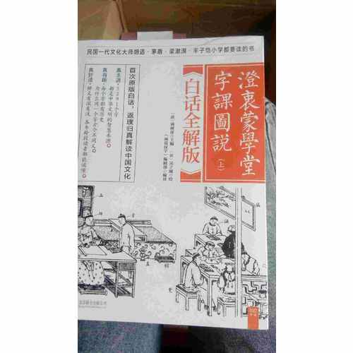 澄衷蒙學(xué)堂字課圖說：白話全解版（全二冊）