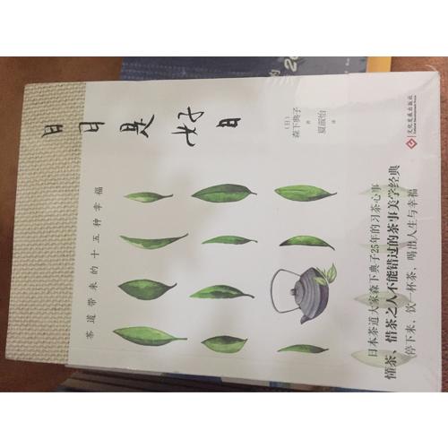 日日是好日：茶道帶來(lái)的十五種幸福（新版）