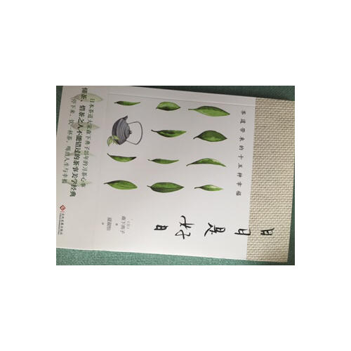 日日是好日：茶道帶來(lái)的十五種幸福（新版）