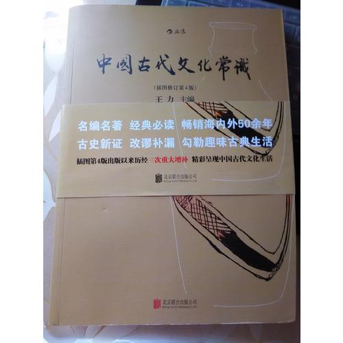中國古代文化常識（插圖修訂第4版）