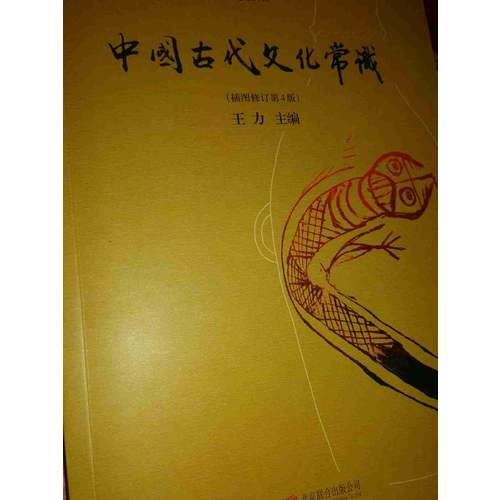 中國古代文化常識（插圖修訂第4版）