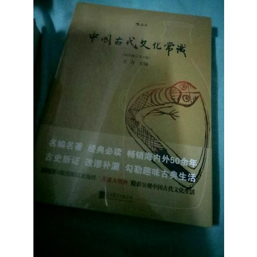 中國古代文化常識（插圖修訂第4版）