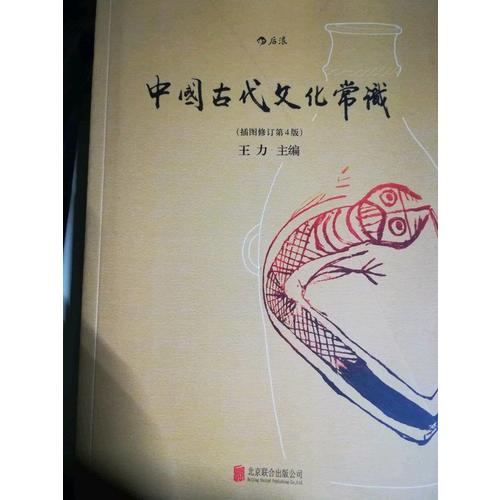 中國古代文化常識（插圖修訂第4版）