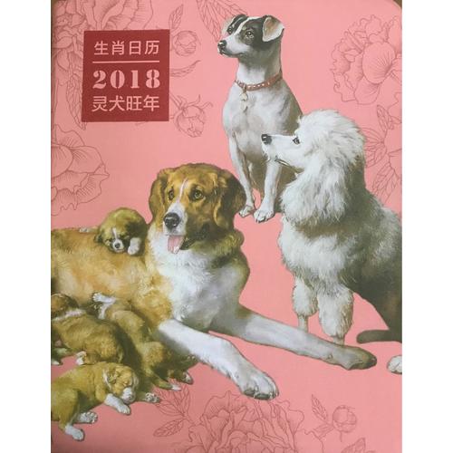 生肖日歷：2018靈犬旺年