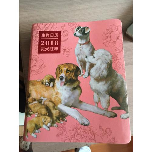 生肖日歷：2018靈犬旺年