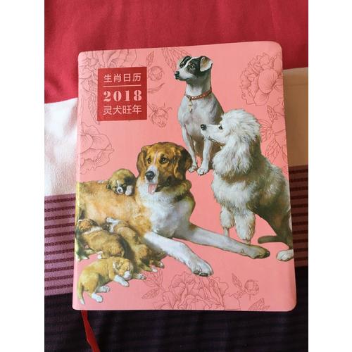 生肖日歷：2018靈犬旺年
