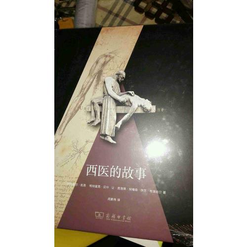 西醫的故事