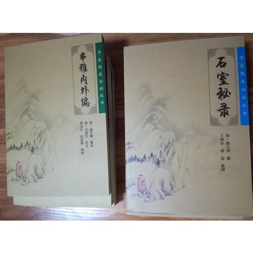 中醫臨床必讀叢書·串雅內外編