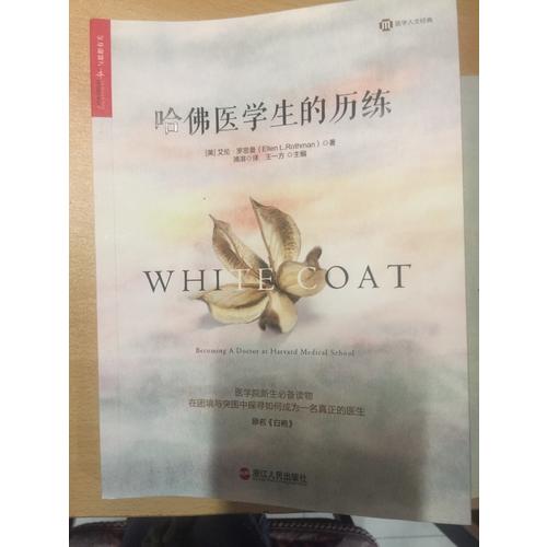 哈佛醫學生的歷練