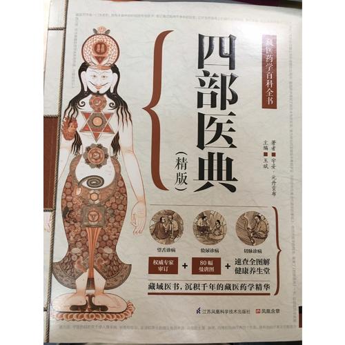 四部醫典（精版）：藏醫藥學百科全書