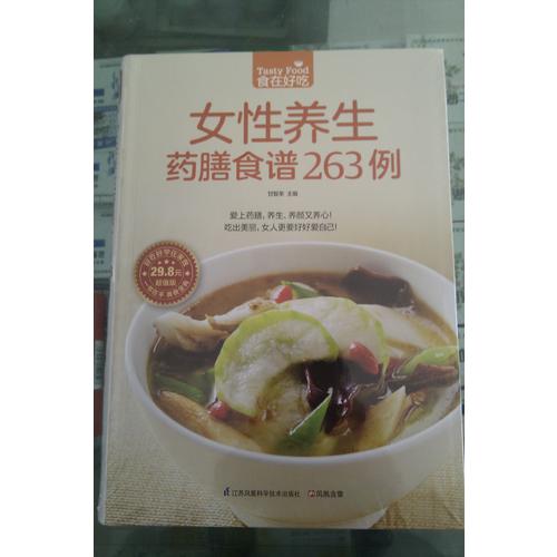 女性養生藥膳食譜263例