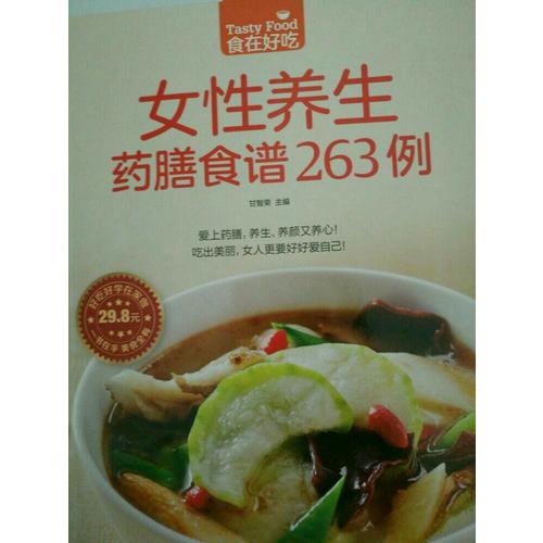 女性養生藥膳食譜263例