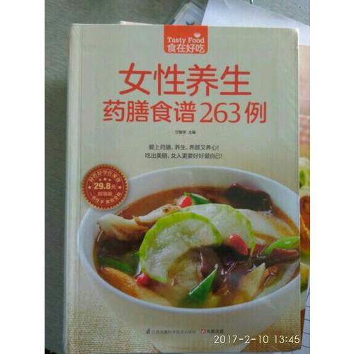 女性養生藥膳食譜263例