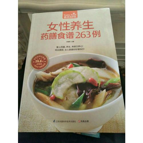 女性養生藥膳食譜263例