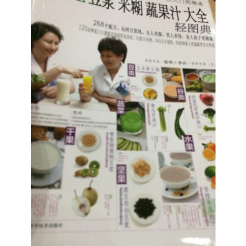 養(yǎng)生豆?jié){米糊蔬果汁大全輕圖典
