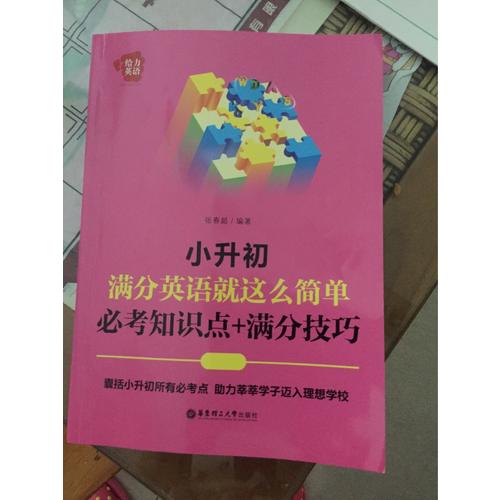 給力英語：小升初滿分英語就這么簡單：必考知識點+滿分技巧