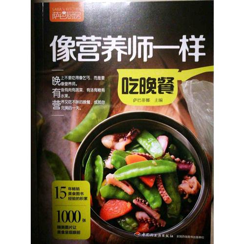 像營養(yǎng)師一樣吃晚餐（薩巴廚房）