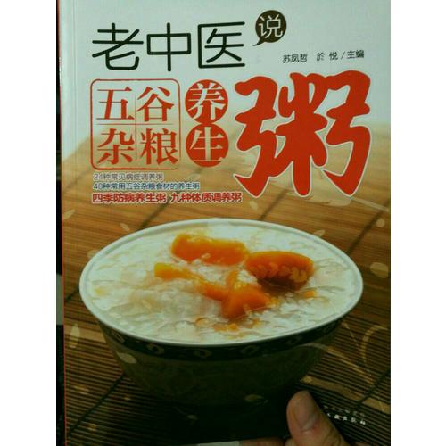 老中醫說五谷雜糧養生粥