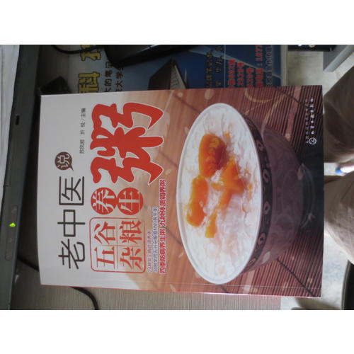 老中醫說五谷雜糧養生粥