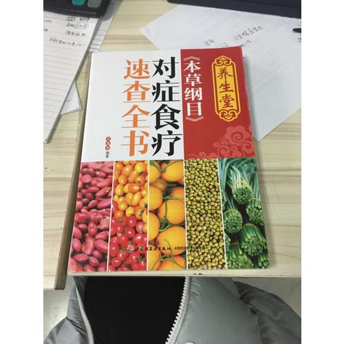 養(yǎng)生堂《本草綱目》對癥食療速查全書