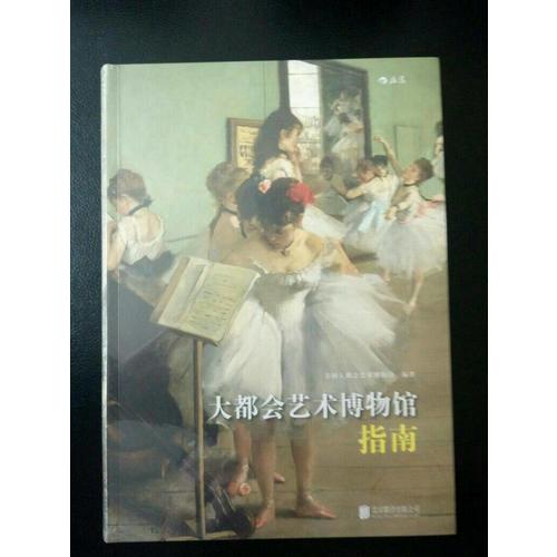 大都會藝術(shù)博物館指南(軟精裝)