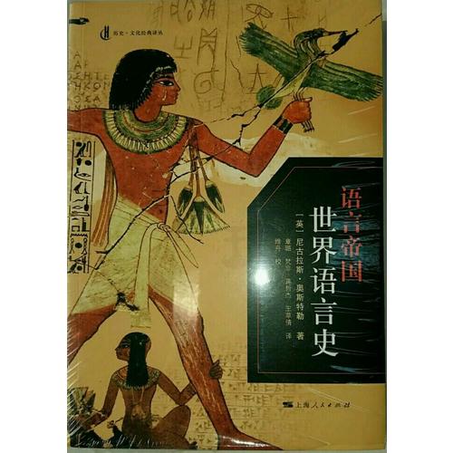 語言帝國：世界語言史
