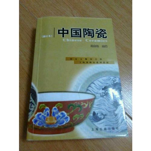 中國(guó)陶瓷