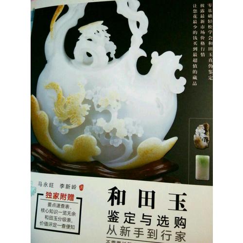 和田玉鑒定與選購(gòu)從新手到行家
