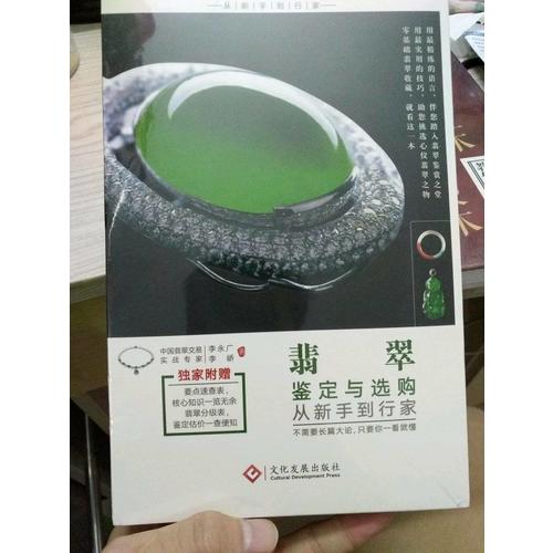 翡翠鑒定與選購從新手到行家